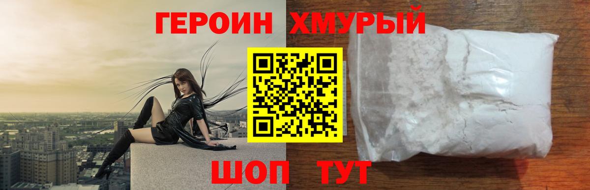Героин VHQ Белая Калитва